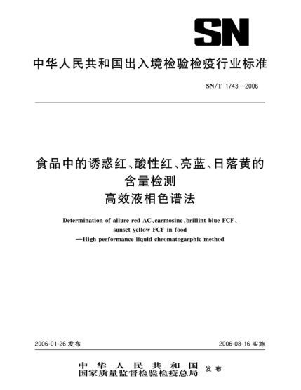 SN/T 1743-2006食品中誘惑紅、酸性紅、亮藍(lán)、日落黃的含量檢測(cè)高效液相色譜法