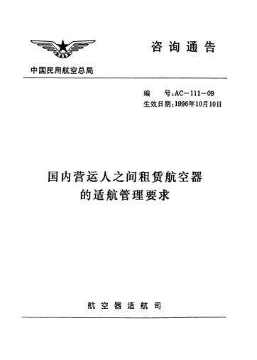 AC-111-09-1996國內(nèi)營運(yùn)人之間租賃航空器的適航管理要求