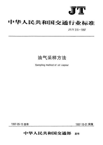 JT/T 315-1997油氣采樣方法Sampling method of oil vapour