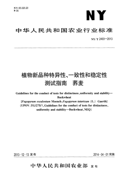 NY/T 2493-2013植物新品種特異性、一致性和穩(wěn)定性測試指南 蕎麥