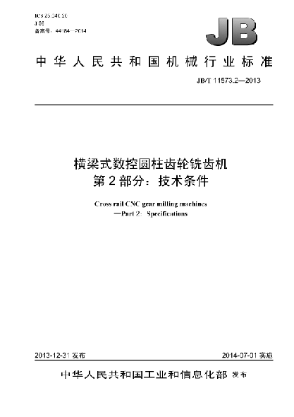 JB/T 11573.2-2013橫梁式數(shù)控圓柱齒輪銑齒機  第2部分:技術(shù)條件