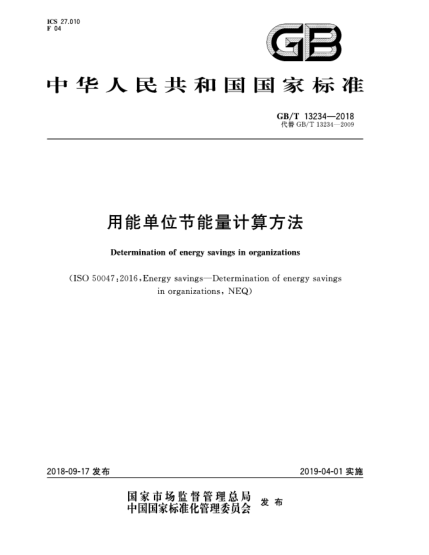 GB/T 13234-2018用能單位節(jié)能量計算方法