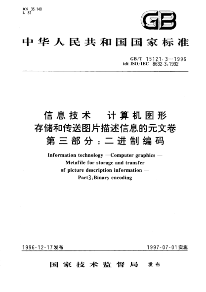 GB/T 15121.3-1996信息技術(shù)  計(jì)算機(jī)圖形  存儲(chǔ)和傳送圖片描述信息的元文卷  第3部分;二進(jìn)制編碼Information technology-Computer graphics-Metafile for storage and transfer of picture description information-Part 3: Binary encoding