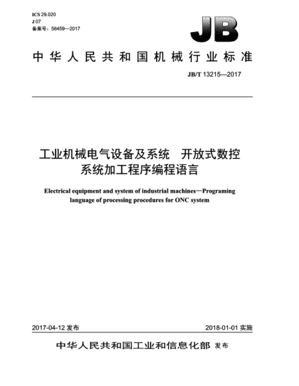 JB/T 13215-2017工業(yè)機(jī)械電氣設(shè)備及系統(tǒng)  開放式數(shù)控系統(tǒng)加工程序編程語言