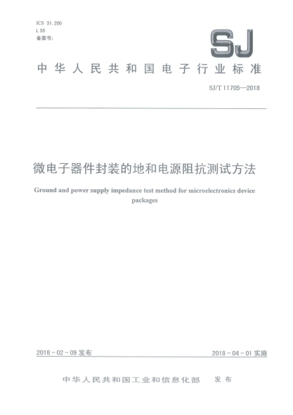 SJ/T 11705-2018微電子器件封裝的地和電源阻抗測試方法