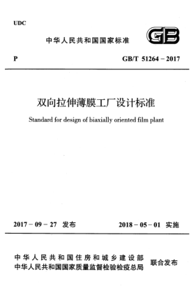 GB/T 51264-2017雙向拉伸薄膜工廠設(shè)計標(biāo)準(zhǔn)