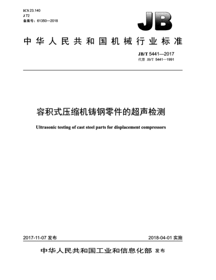 JB/T 5441-2017容積式壓縮機(jī)鑄鋼零件的超聲檢測(cè)
