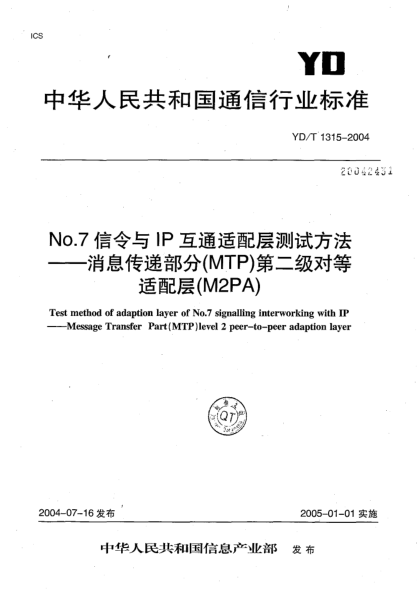 YD/T 1315-2004No.7信令與IP互通適配層測(cè)試方法.消息傳遞部分(MTP)第二級(jí)對(duì)等適配層(M2PA)