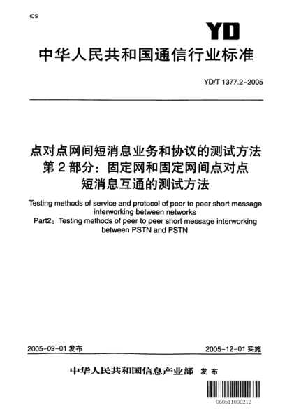 YD/T 1377.2-2005點(diǎn)對點(diǎn)網(wǎng)間短消息業(yè)務(wù)和協(xié)議的測試方法 第2部分：固定網(wǎng)和固定網(wǎng)間點(diǎn)對點(diǎn)短消息互通的測試方法Testing methods of service and protocol of peer to peer short message interworking between networks.Part2:Tesing methods of peer to peer short message interworking between PSTN and PSTN