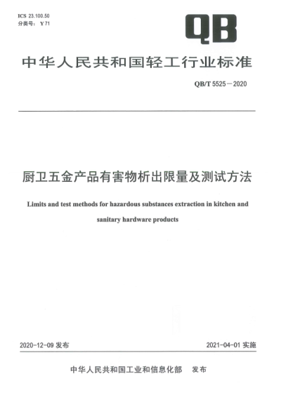 QB/T 5525-2020廚衛(wèi)五金產(chǎn)品有害物析出限量及測(cè)試方法