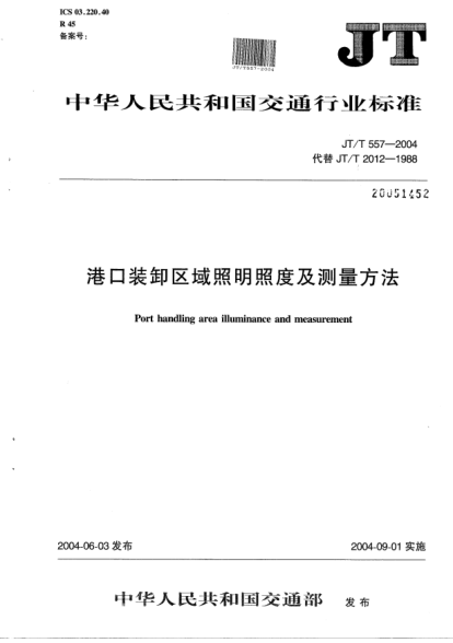 JT/T 557-2004港口裝卸區(qū)域照明照度及測(cè)量方法Port handling area illuminance and measurement