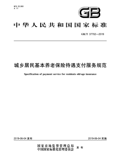 GB/T 37702-2019城鄉(xiāng)居民基本養(yǎng)老保險(xiǎn)待遇支付服務(wù)規(guī)范