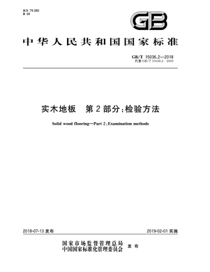 GB/T 15036.2-2018實木地板  第2部分:檢驗方法