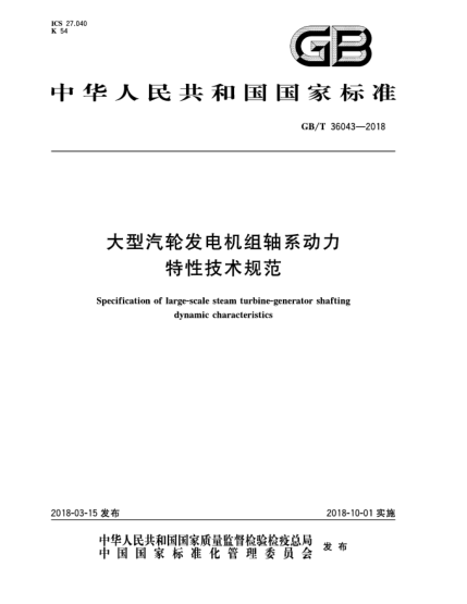 GB/T 36043-2018大型汽輪發(fā)電機(jī)組軸系動(dòng)力特性技術(shù)規(guī)范