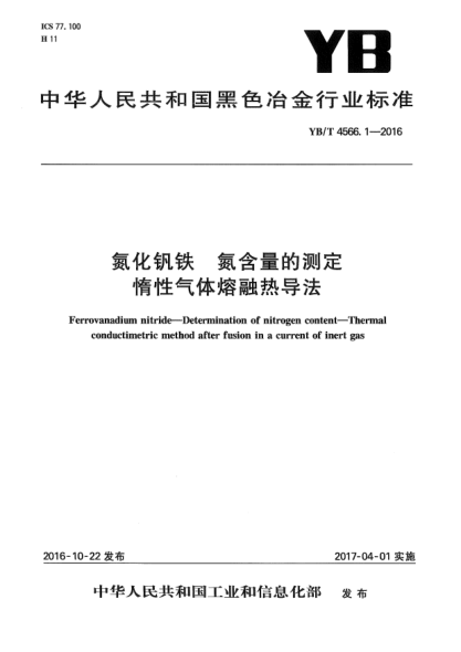 YB/T 4566.1-2016氮化釩鐵  氮含量的測定  惰性氣體熔融熱導(dǎo)法