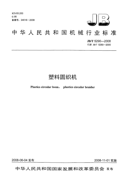 JB/T 5290-2008塑料圓織機(jī)