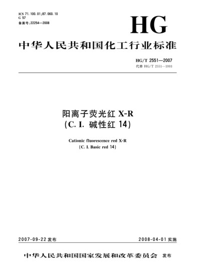 HG/T 2551-2007陽離子熒光紅X-R（C.I.堿性紅14）