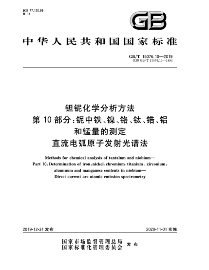 GB/T 15076.10-2019鉭鈮化學分析方法  第10部分:鈮中鐵、鎳、鉻、鈦、鋯、鋁和錳量的測定  直流電弧原子發(fā)射光譜法