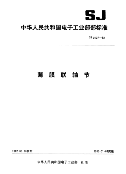 SJ 2127-1982薄膜聯(lián)軸節(jié)Film couplers