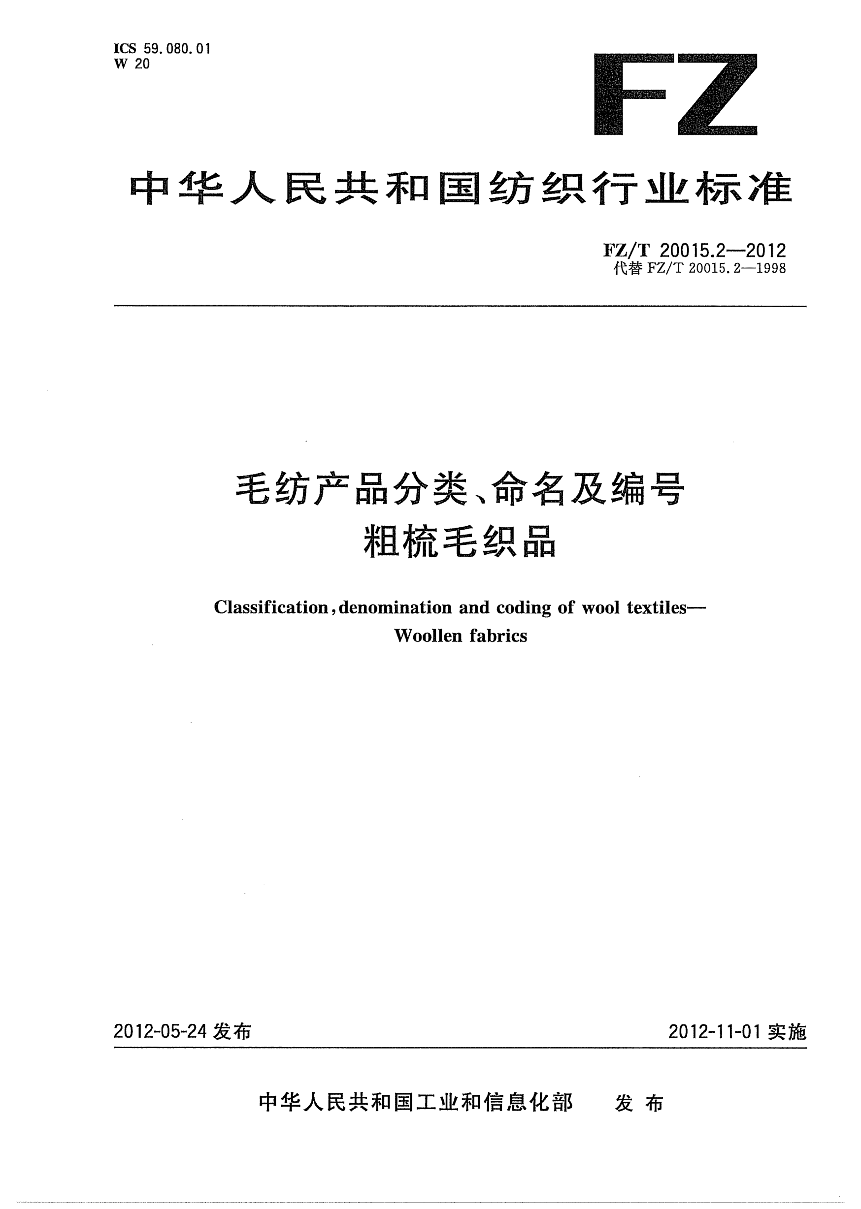 FZ/T 20015.2-2012毛紡產(chǎn)品分類、命名及編號.粗梳毛織品Classification  denomination and coding of wool textilesWoollen fabrics