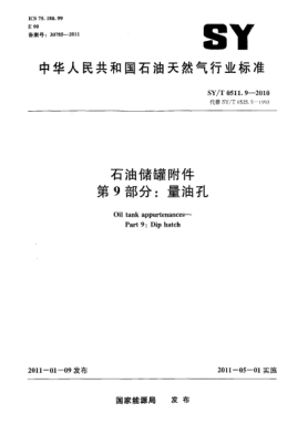 SY/T 0511.9-2010石油儲(chǔ)罐附件 第 9 部分：量油孔