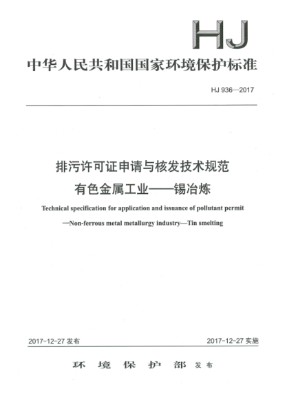 HJ 936-2017排污許可證申請與核發(fā)技術(shù)規(guī)范  有色金屬工業(yè)  錫冶煉