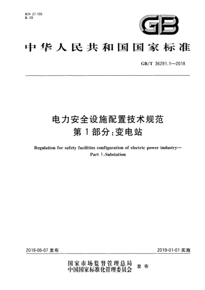 GB/T 36291.1-2018電力安全設(shè)施配置技術(shù)規(guī)范  第1部分:變電站
