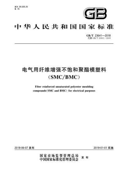 GB/T 23641-2018電氣用纖維增強(qiáng)不飽和聚酯模塑料(SMC/BMC)