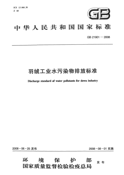 GB 21901-2008羽絨工業(yè)水污染物排放標(biāo)準(zhǔn)