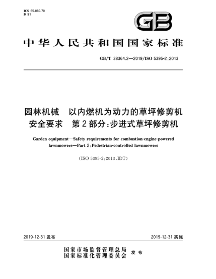 GB/T 38364.2-2019園林機(jī)械  以內(nèi)燃機(jī)為動(dòng)力的草坪修剪機(jī)安全要求  第2部分:步進(jìn)式草坪修剪機(jī)