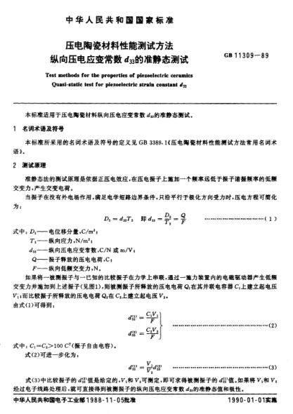 GB/T 11309-1989壓電陶瓷材料性能測(cè)試方法  縱向壓電應(yīng)變常數(shù)d33的準(zhǔn)靜態(tài)測(cè)試