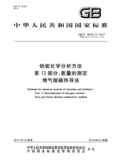 GB/T 15076.13-2017鉭鈮化學(xué)分析方法  第13部分:氮量的測定  惰氣熔融熱導(dǎo)法