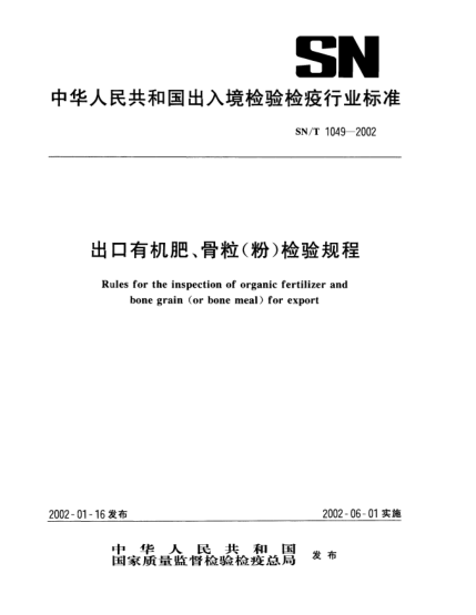 SN/T 1049-2002出口有機肥、骨粒(粉)檢驗規(guī)程Rules for the inspection of organic fertilizer and bone grain(or bone meal)for export
