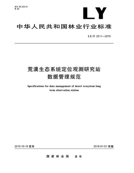 LY/T 2511-2015荒漠生態(tài)系統(tǒng)定位觀測(cè)研究站數(shù)據(jù)管理規(guī)范