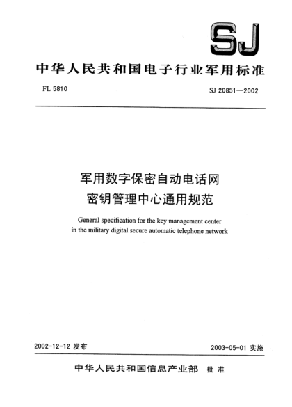 SJ 20851-2002軍用數(shù)字保密自動(dòng)電話網(wǎng)密鑰管理中心通用規(guī)范General specification for the key management center in the military digital secure automatic telephone network