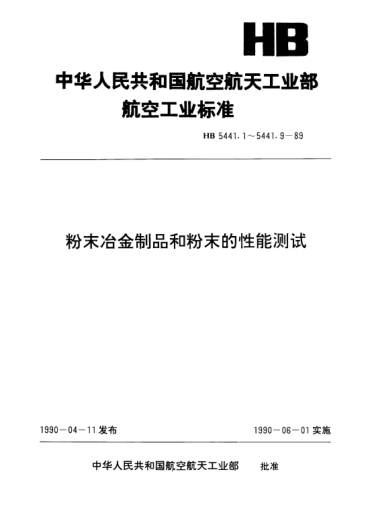 HB 5441.5-1989粉末冶金制品和粉末的性能測(cè)試.金屬粉末振實(shí)密度的測(cè)試方法
