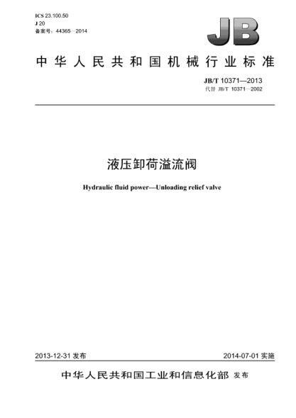 JB/T 10371-2013液壓卸荷溢流閥