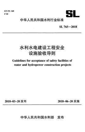 SL 765-2018水利水電建設(shè)工程安全設(shè)施驗(yàn)收導(dǎo)則
