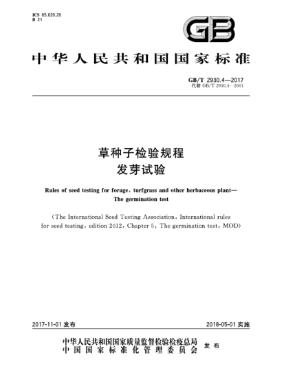 GB/T 2930.4-2017草種子檢驗規(guī)程  發(fā)芽試驗