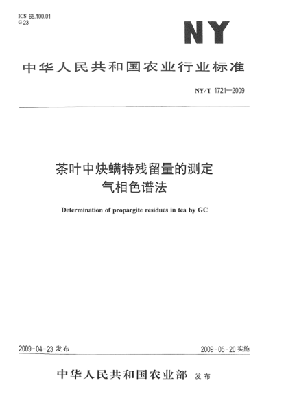 NY/T 1721-2009茶葉中炔螨特殘留量的測(cè)定.氣相色譜法Determination of propargite residues in tea by GC