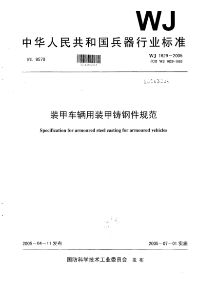WJ 1629-2005裝甲車輛用裝甲鑄鋼件規(guī)范