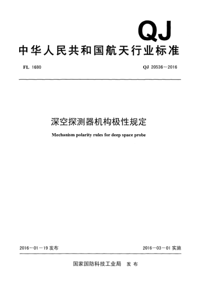 QJ 20536-2016深空探測器機(jī)構(gòu)極性規(guī)定
