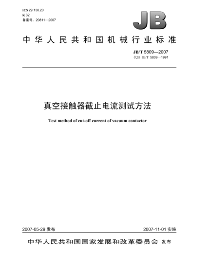 JB/T 5809-2007真空接觸器截止電流測(cè)試方法