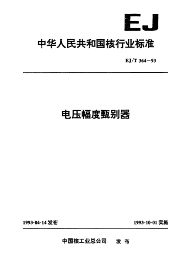 EJ/T 364-1993電壓幅度甄別器