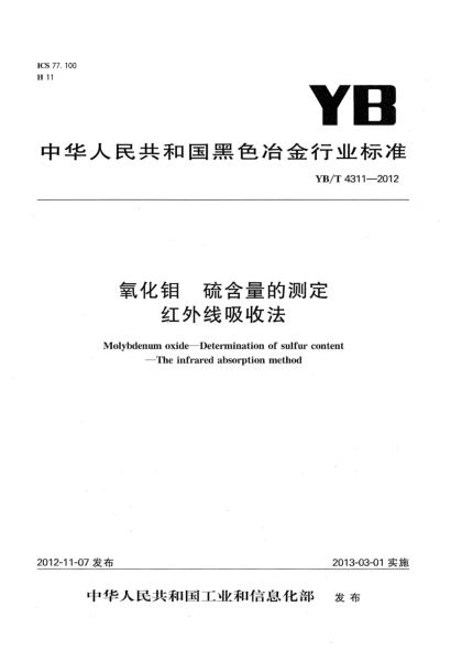 YB/T 4311-2012氧化鉬 硫含量的測(cè)定 紅外線吸收法