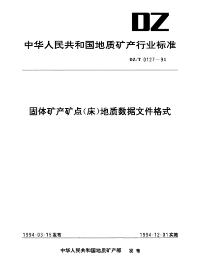 DZ/T 0127-1994固體礦產(chǎn)礦點(diǎn)(床)地質(zhì)數(shù)據(jù)文件格式