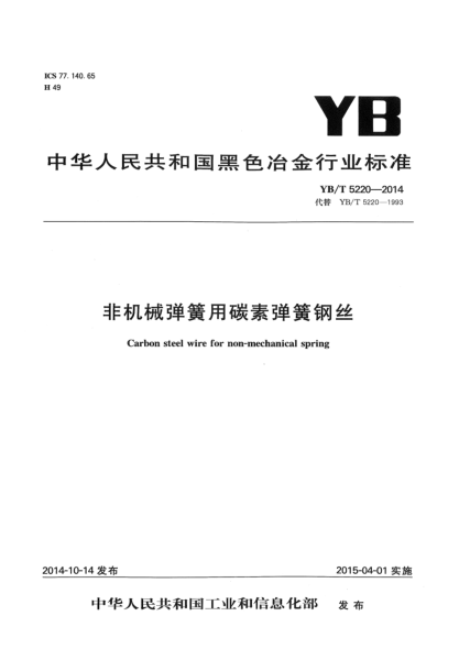 YB/T 5220-2014非機(jī)械彈簧用碳素彈簧鋼絲