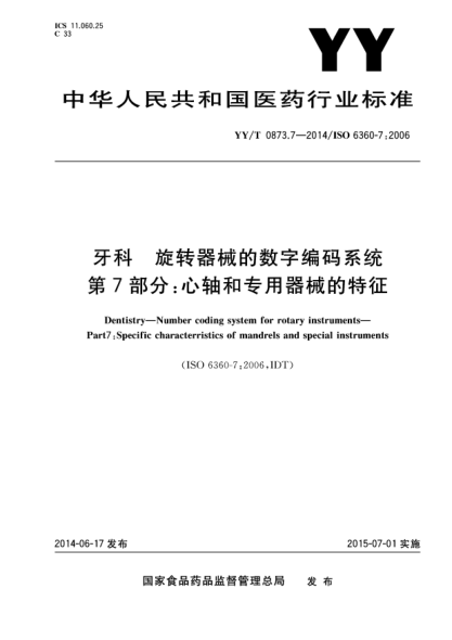 YY/T 0873.7-2014牙科 旋轉(zhuǎn)器械的數(shù)字編碼系統(tǒng) 第7部分:心軸和專用器械的特征