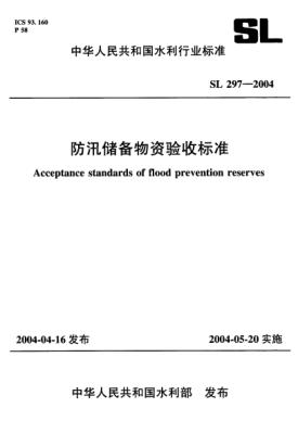 SL 297-2004防汛儲備物資驗收標(biāo)準(zhǔn)Acceptance standards of flood prevention reserves