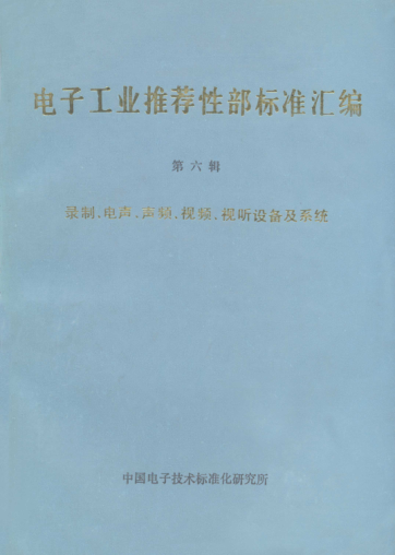 SJ/Z 9124.3-1987唱片和唱機(jī) 模擬音頻唱片放音設(shè)備特性測(cè)量方法Audio disk records and players-Methods of measuring the characteristics of reproducing equipment for analogue audio disk records